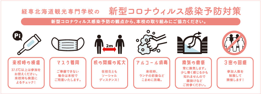 経専北海道観光専門学校の新型コロナウィルス感染予防対策